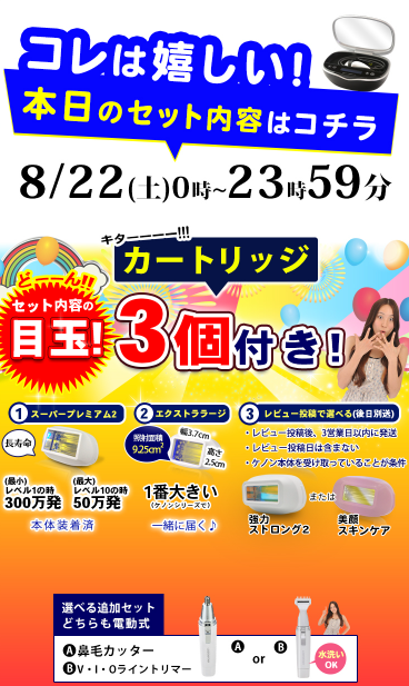楽天市場_ケノンのセット内容