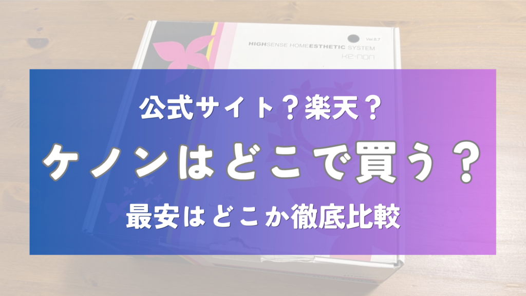ケノン買うならどこ？