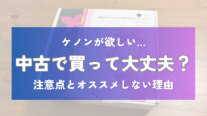 ケノン中古で買って大丈夫?