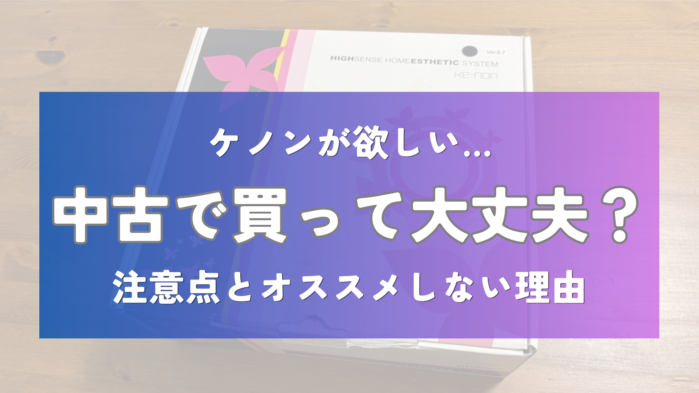 ケノン中古で買って大丈夫?