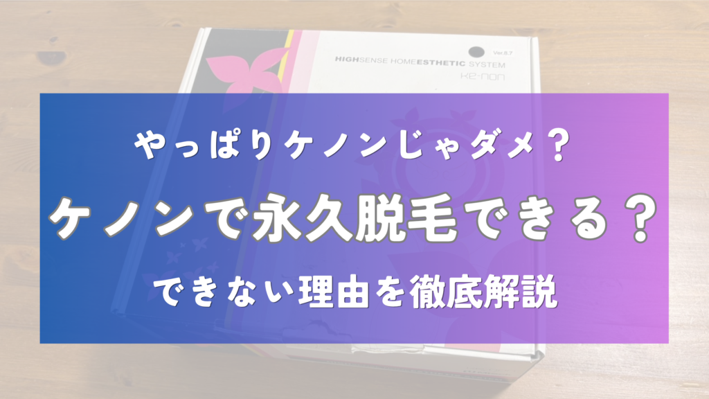 ケノンで永久脱毛できる？