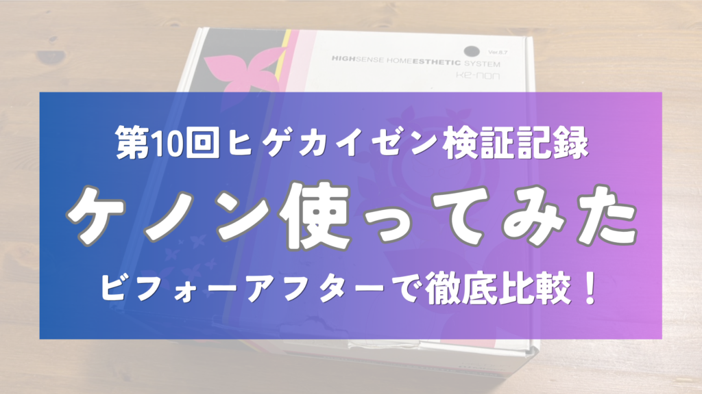 ケノンでヒゲカイゼン10