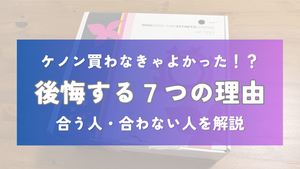 ケノン買わなきゃよかった